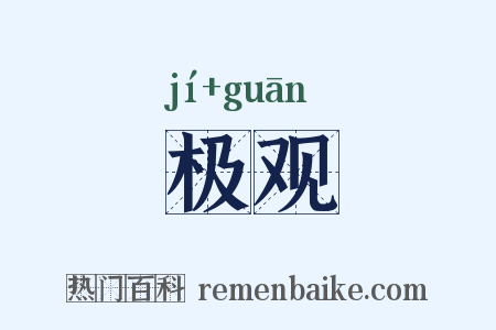 极观是什么意思的图片